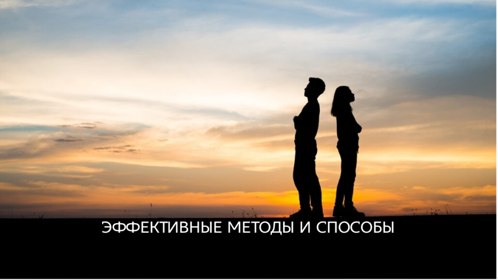 Пошаговая инструкция погашения любого конфликта