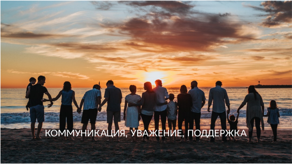 Основы здоровых семейных отношений