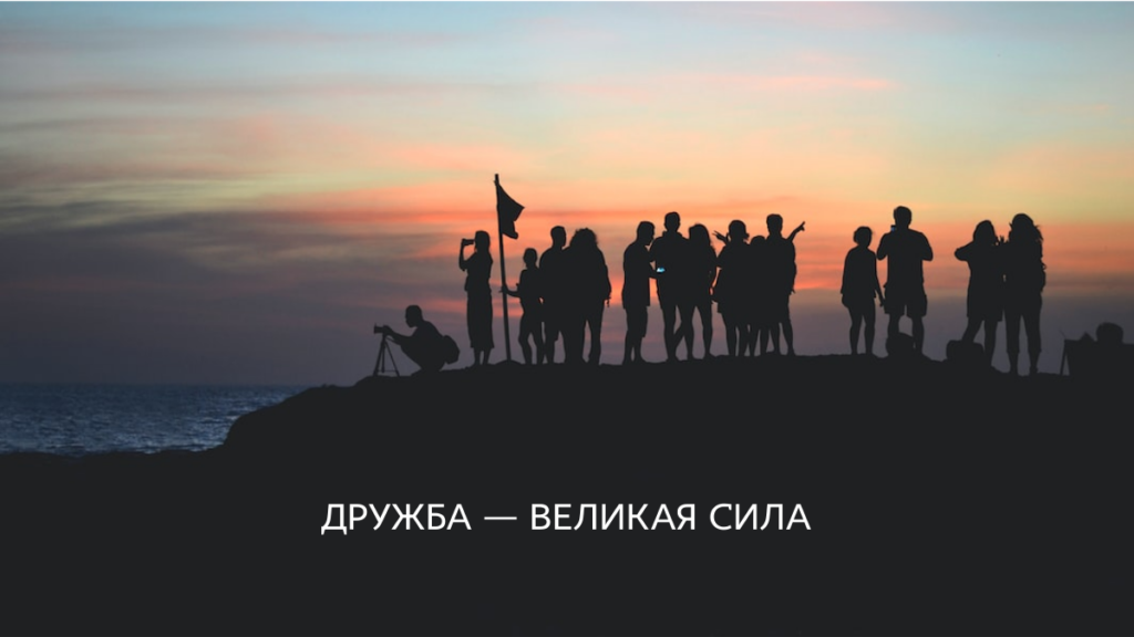 Интересные факты о дружбе